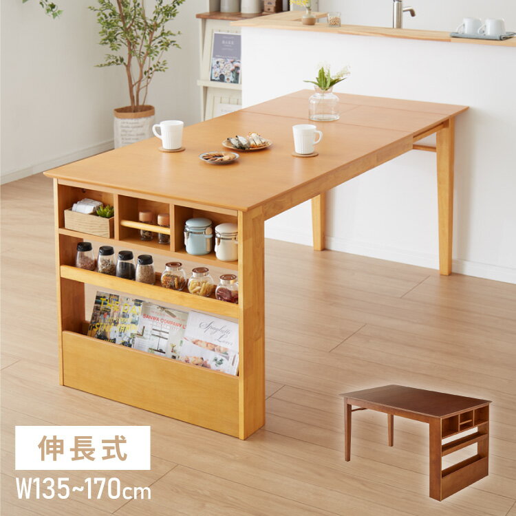 伸長式 ダイニングテーブル 単品 Lサイズ 収納付き 幅135~170cm 4人用 6人用 天然木 新生活 テーブル 食卓テーブル 木製 省スペース ウッドテーブル コンパクト 北欧 モダン カントリー調 おしゃれ(代引不可)【送料無料】