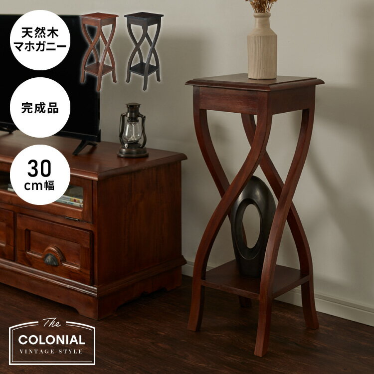 スタンド 幅30cm マホガ二ー 北欧 ヴィンテージ 天然木 高級感 完成品 アンティーク モダン 収納家具 ..