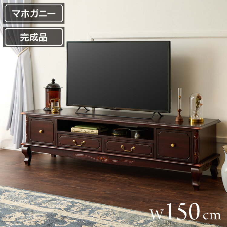 ローボード 幅150cm マホガ二ー材 完成品 ブラウン 高級感 エレガント ブラウン テレビ台 T