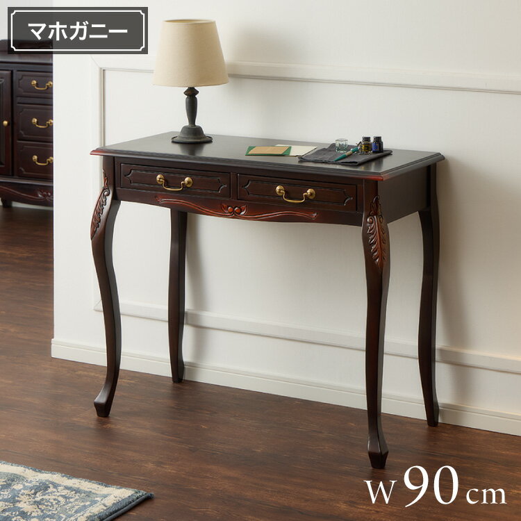 コンソールテーブル 幅90cm マホガ二ー材 完成品 ブラウン 高級感 エレガント ブラウン パソコンデスク 机 テーブル おしゃれ 北欧 インテリア コンソール サイドテーブル カウンターテーブル(代引不可)【送料無料】