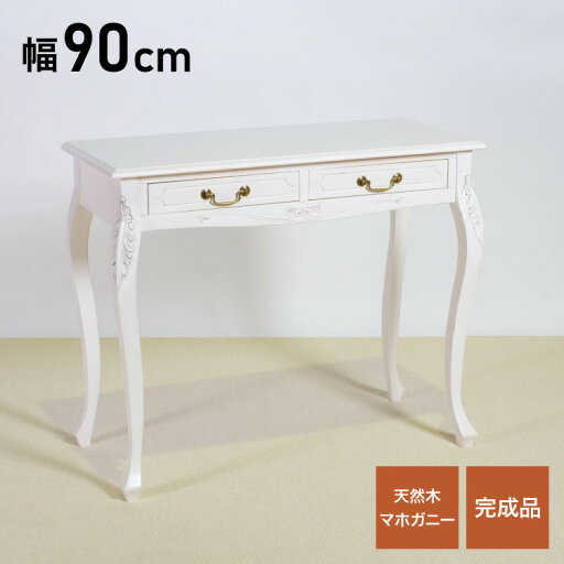 コンソールテーブル 幅90cm マホガ二ー材 完成品 ホワイト 高級感 エレガント ホワイト パソコンデスク 机 テーブル おしゃれ 北欧 インテリア コンソール サイドテーブル カウンターテーブル(代引不可)【送料無料】 コンソールテーブル 幅90cm マホガ二ー材 完成品 ホワイト 高級感 エレガント ホワイト パソコンデスク 机 テーブル おしゃれ 北欧 インテリア コンソール サイドテーブル カウンターテーブル(代引不可)【送料無料】