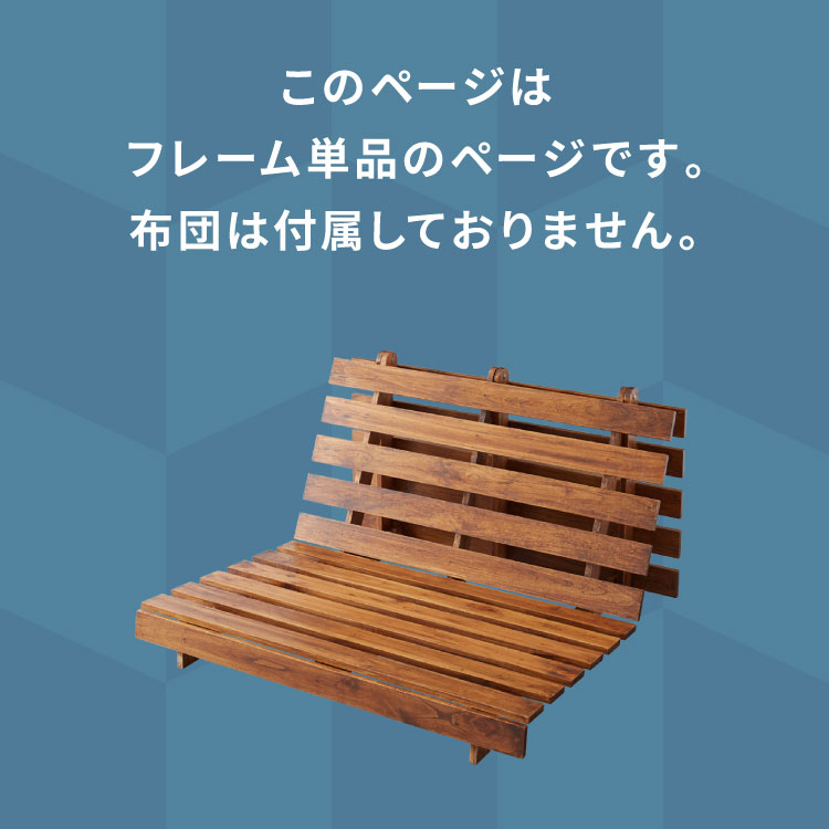 ソファベッド 西海岸風 フレーム単品 ステージベッド すのこベッド ベッド ソファ ソファーベッド スノコベッド 木製 北欧 ナチュラル シンプル 背もたれ カウチソファ インテリア おしゃれ オシャレ(代引不可)【送料無料】 [2]