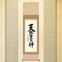 掛軸 日本製 天照皇大神 吉村清雲 筆 掛け軸(尺三) 普段掛け 年中掛け 国産 和 和風 モダン ポスター タペストリー アート(代引不可)【送料無料】
