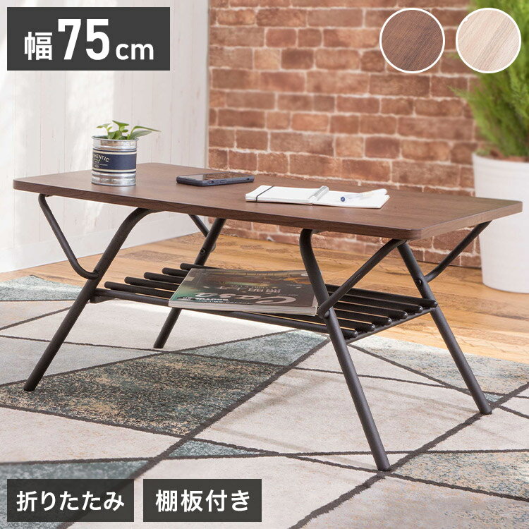 Wooden - テーブル 折りたたみ ローテーブル センターテーブル 幅75cm リビングテーブル 折り畳みローテーブル 折れ脚テーブル デスク ローデスク 木製折りたたみテーブル シンプル 折り畳み 棚付き 完成品(代引不可)【送料無料】