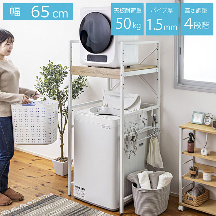耐荷重50kg。揺れに強い頑丈設計。洗濯機上の空間を使える収納空間へ。スチール厚1.5mmの強固なフレームと上下2本のクロスバーで振動をしっかり抑制。脱水時の揺れを軽減し、重たい洗剤やストックも置ける設計です。■ここが違う、頑丈構造●耐荷重約50kg（100kg荷重試験済）●スチール厚1.5mmフレーム●クロスバー補強構造●粉体塗装仕上げでサビに強い安価なラックとは一線を画す、安定感。■天板はメラミン仕様＋PUR接着天板・前板には**PBメラミンシート貼り（PUR接着）**を採用。・水や湿気に強い・剥がれにくい・長期間使用でも安心ランドリースペースに適した耐久仕様です。■4段階高さ調整（10cmピッチ）棚板下有効高は107/117/127/137cmの4段階調整可能。お使いの洗濯機サイズに合わせて最適な高さへ。■選べる2サイズWJ-6065外寸：幅65×奥行61×高さ150cm洗濯機対応：幅59cmまで/高さ137cmまで商品重量：約19kg税込価格：16,990円WJ-6071外寸：幅71×奥行61×高さ150cm洗濯機対応：幅65cmまで/高さ137cmまで商品重量：約22kg税込価格：17,990円■サイズ詳細【天板サイズ】[1]幅61×奥行58.5cm[2]幅66×奥行58.5cm【梱包サイズ】[1]幅78.5×奥行68×高さ17cm[2]幅83.5×奥行68×高さ17cm【梱包重量】[1]約22kg[2]約25kg■スペック材質：本体／スチール（粉体塗装）前板・天板／PBメラミンシート貼り（PUR接着）耐荷重：約50kg組立式（約30分）【送料について】北海道、沖縄、離島は送料を頂きます。洗濯機ラック幅65cm幅71cm