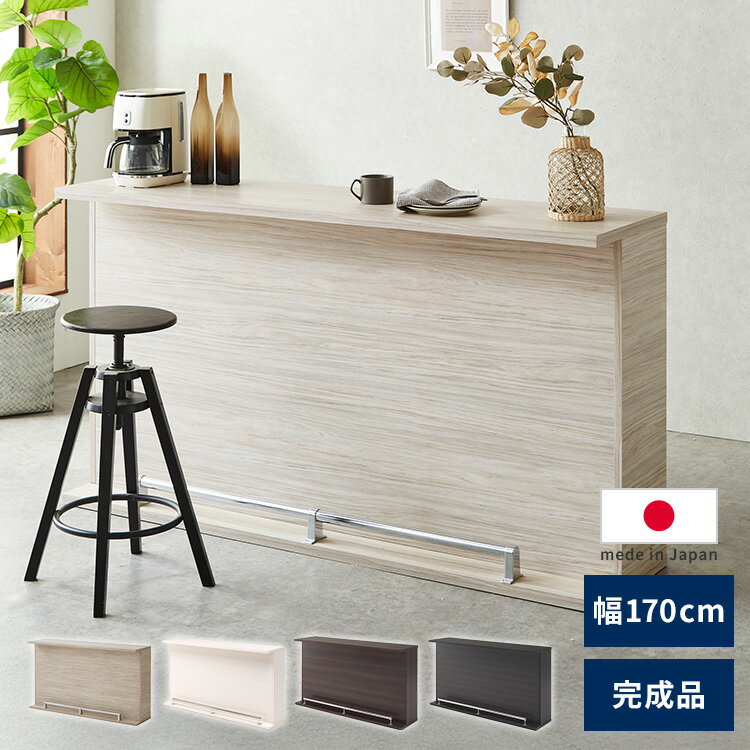 バーカウンター 幅170 高96 日本製 完成品 キッチンカウンター おしゃれ カウンターテーブル 間仕切り バーテーブル キッチンカウンター キッチン収納 カ...