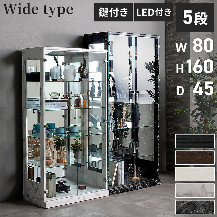 コレクションケース×LEDライトセット 幅80×奥行45×高さ160cm サラ80 ロータイプ sa...