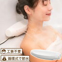 極楽かた~ゆ 肩湯 後付け 肩流し湯 工事不要 お風呂 バス 冷え性 グッズ 対策 肩こり 解消 家庭用 バスピロー 枕 吸盤付き 半身浴 サンコー LGSDBTCWH【送料無料】(2)
