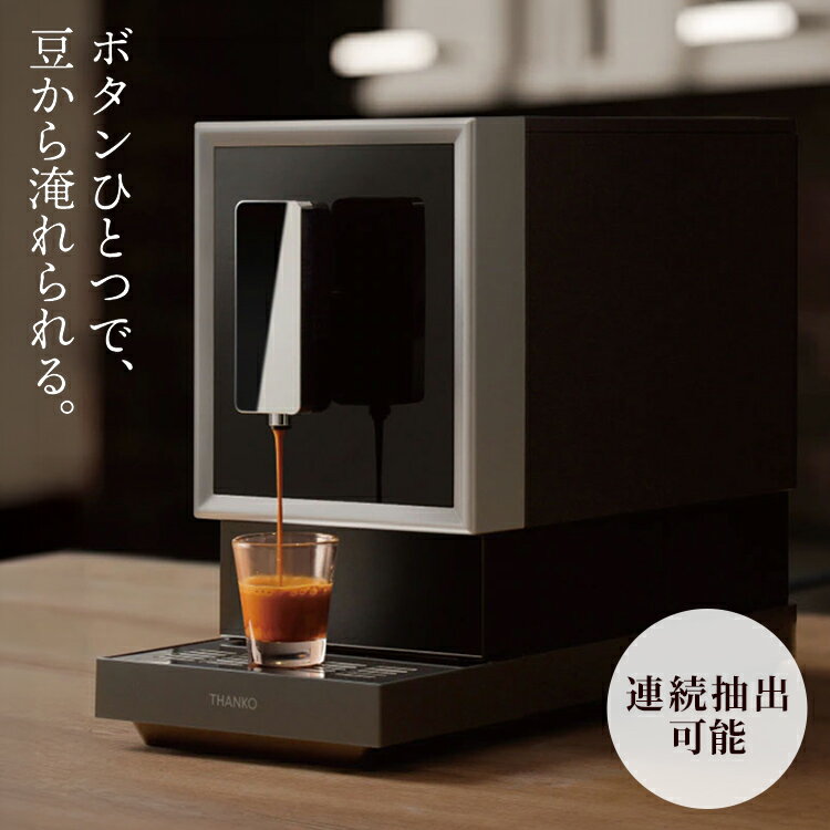 商品説明●ボタンひとつで豆から淹れられる、全自動エスプレッソメーカー簡単操作で手軽に本格エスプレッソが楽しめます。●豆本来の風味をしっかり引き出す「コニカル式ステンレス刃」コニカル式ステンレス刃は、粒度が均一で、雑味が少なく、熱がこもりにくいのが特徴。豆本来の風味をしっかり引き出すことが出来ます。ダイヤルで好みの挽き目に調整でき、粒度に合わせて自動で適切な圧力で抽出します。●高圧出力で濃厚クレマを抽出19気圧の高圧出力で、豆の香りを閉じ込めた口当たりに深みを与える濃厚クレマが安定して生まれます。抽出温度はエスプレッソに最適と言われている80度なので、風味を壊さず味わうことができます。●タッチパネル式で簡単操作シンプルなタッチパネル式なので難しい工程もなく簡単に操作ができます、一杯分が約40秒。水の補充も簡単です。●抽出は4種類選べるエスプレッソ（抽出量30ml）、ルンゴ（抽出量60ml）、アメリカーノ（抽出量150ml）、カスタム（お好みの抽出量を設定出来ます）　●メンテナンスも楽々必要なメンテナンスをアラートでお知らせ。必要なことが一目でわかります。 【仕様】サイズ：幅185×奥行400×高さ315(mm)重量：約8.2kg電源：AC100V 50/60Hz定格消費電力：1350Wコード長：約1.0mタンク容量：1150ml豆容量：160g圧力：19barモード：5種類(エスプレッソ/ ルンゴ /アメリカーノ/カスタム /お湯）材質：本体:ABS+POM+SUS+PBT+PP、水タンク:SAN+ABS+PP 掃除ブラシ:SUS+PA66+ナイロン、掃除クロス:Superfine fiber (80% ポリエステル、20% ナイロン)セット内容：本体・水タンク・掃除ブラシ・掃除クロス・日本語取扱説明書注意事項：※記載されている物以外は付属しません。 ※ホッパーにコーヒー豆以外(挽いたコーヒー豆、インス タントコーヒー、キャラメルコーヒーなど)を入れない。 故障の原因。 ※過度に油分が多いコーヒー豆や、コーティングされた コーヒー豆は使用しない。 ミルにコーヒー豆が入らない原因。 ※フレーバーコーヒーの豆を使用した場合、長い期間フレーバーの 香りが取れなくなりますがご利用の際はその旨ご了承ください。パッケージサイズ：幅230×奥行440×高さ370(mm)パッケージ込み重量：約9.1kg【送料について】北海道、沖縄、離島は送料を頂きます。