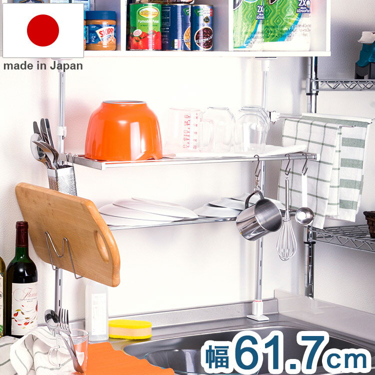 日本製 突っ張り棚 2段 幅61.7cm ふきん掛け/フック/箸立て/まな板スタンド 付属 キッチンラック 突っ..