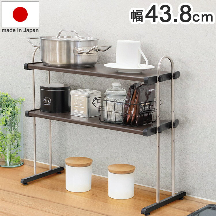 日本製 木目調スチール キッチンラック 2段 幅43.8cm 置き棚 ラック キッチン収納 キッチンラック カウンター上収納 モクメタル おしゃれ(代引不可)【...
