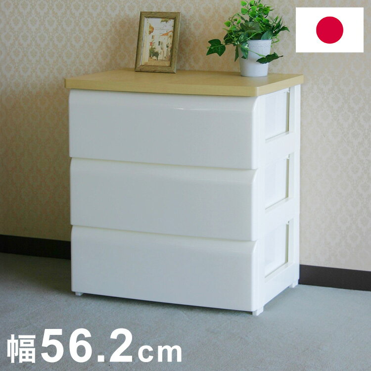 Mini Chest - 日本製 木天板 収納チェスト 3段 幅56.2cm 奥行40cm 高さ61.7cm リビングチェスト クローゼット収納 引き出し収納 衣類ケース 衣装ケース 押入れ収納 押し入れ収納(代引不可)【送料無料】