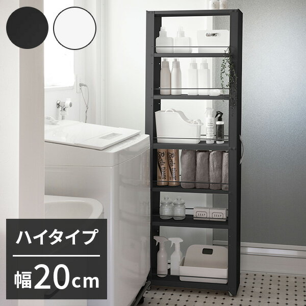 Slim Kitchen Racks - トールワゴン 幅20cm ハイタイプ 隙間ワゴン すき間ワゴン すき間収納 隙間収納 スリムワゴン キッチンワゴン キッチン収納 ストッカー 冷蔵庫横 隙間 ラック キャスター 棚 ブラック ホワイト(代引不可)【送料無料】
