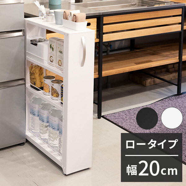 トールワゴン 幅20cm ロータイプ 隙間ワゴン すき間ワゴン すき間収納 隙間収納 スリムワゴン キッチンワゴン キッチン収納 ストッカー 冷蔵庫横 隙間 ラック キャスター 棚 ブラック ホワイト(代引不可)【送料無料】