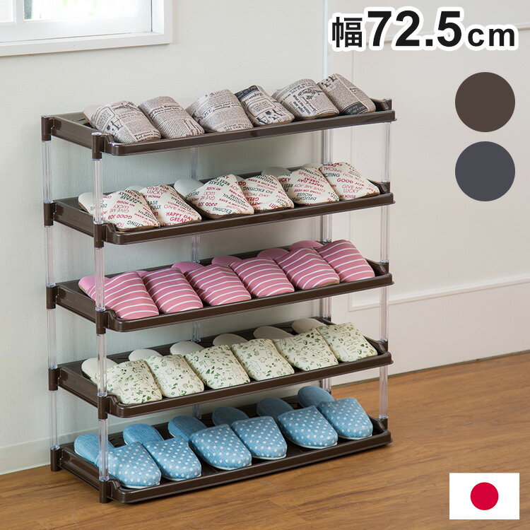 日本製 シューズラック 5段 幅72.5 オープンラック 棚 靴箱 玄関収納 プラスチック クリスタルシューズラック5段トリプル(代引不可)【送料無料】