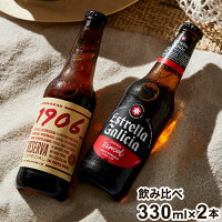 スペインビール エストレーリャ・ガリシア 飲み比べ ギフト エストレージャ・ガリシア Estrella Galicia 1906 レゼルヴァ エスペシアル スペイン ビール ラガー 330ml 2本 瓶【送料無料】