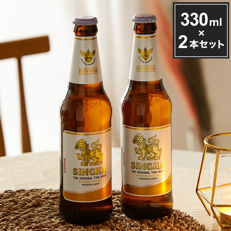 シンハー 瓶 330ml×2本セット 箱入り 