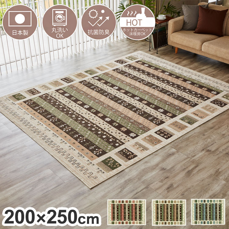 日本製 ラグ カーペット ギャッベ 柄 洗える おしゃれ 200×250 オールシーズン アンティーク ギャベ 絨毯 じゅうたん モケット織 床暖房 抗菌防臭 薄手 バリアフリー かわいい(代引不可)【ポイント10倍】【送料無料】