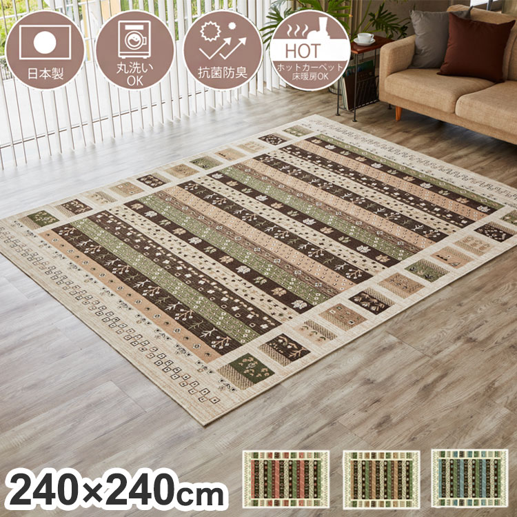日本製 ラグ カーペット ギャッベ 柄 洗える おしゃれ 240×240 オールシーズン アンティーク ギャベ 絨毯 じゅうたん モケット織 床暖房 抗菌防臭 薄手 バリアフリー かわいい(代引不可)【ポイント10倍】【送料無料】