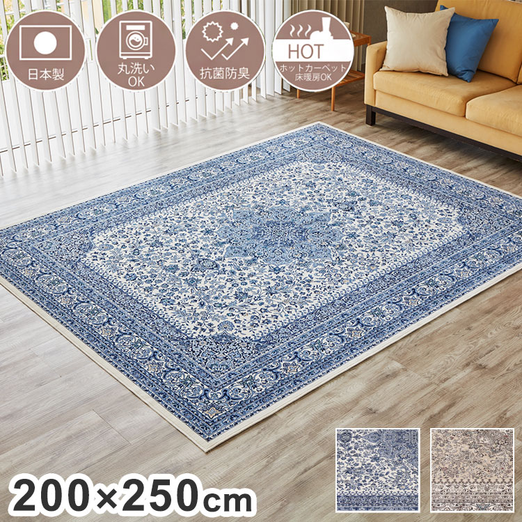 日本製 ラグ カーペット ペルシャ 柄 洗える おしゃれ 200×250 オールシーズン アンティーク ペルシャ絨毯風 じゅうたん モケット織 床暖房 抗菌防臭 薄手 バリアフリー かわいい(代引不可)【ポイント10倍】【送料無料】