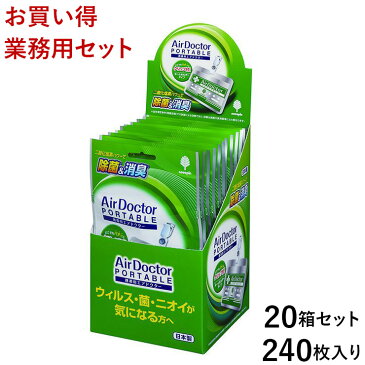 【お買得】 携帯用エアドクター消臭剤 12枚×20箱 業務用 除菌 消臭 ウィルス対策 クリップ付き 首掛け 首かけ 日本製 会社用【送料無料】