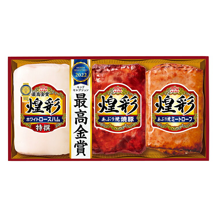 【商品特徴】JAS特級ハムを盛り込んだ、どなたにも喜ばれる人気シリーズ。【商品区分】食品【原材料(アレルギー表記含む)】【煌彩　特撰ホワイトロースハム】豚ロース肉 (輸入)、還元水あめ、食塩/ 調味料(アミノ酸)、リン酸塩(Na)、酸化防 止剤(ビタミンC)、発色剤(亜硝酸Na)、 香辛料抽出物、(一部に豚肉を含む) 【煌彩　あぶり焼焼豚】豚肉(輸入又は国産(5%未満))、植物性たん白、果 糖ぶどう糖液糖、しょうゆ、卵たん白、砂糖、食塩、みり ん、香味油、でん粉、ポークエキス、酵母エキス、食用動 物油脂/甘味料 (キシロース)、リン酸塩(Na)、加工で ん粉、調味料(アミノ酸等)、増粘多糖類、酸化防止剤 (ビタミンC)、発色剤(亜硝酸Na)、 カルミン酸色素、香 料、(一部に卵・乳成分・小麦・大豆・豚肉を含む)【煌彩　あぶり焼ミートローフ】豚肉 (輸入又は国産 (5%未満))、鶏肉、 たまね ぎ、デキストリン、 結着材料(でん粉、卵たん白)、 食塩、香辛料、ポークエキス、しょうゆ/加工で ん粉、調味料(アミノ酸等)、リン酸塩(Na)、甘 味料 (キシロース)、酸化防止剤(ビタミンC)、 発色剤(亜硝酸Na)、カルミン酸色素、(一部 に卵・乳成分・小麦・大豆・鶏肉・豚肉を含む)【製造者】丸大食品株式会社【賞味期限】製造日より80日※通常1/3以上のお届けとなります。【保存方法】冷蔵【生産国】日本【内容量】特撰ホワイトロースハム350g、あぶり焼焼豚180g、あぶり焼ミートローフ170g【代引きについて】こちらの商品は、代引きでの出荷は受け付けておりません。【送料について】北海道、沖縄、離島は別途送料を頂きます。