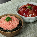 神奈川 「三浦三崎」ネギトロ丼の具・漬け鮪丼の具セット 食品 ギフト プレゼント 贈答 熨斗 のし 贈り物 記念日 お祝い 冠婚葬祭 内祝 御祝 御見舞 快気祝...