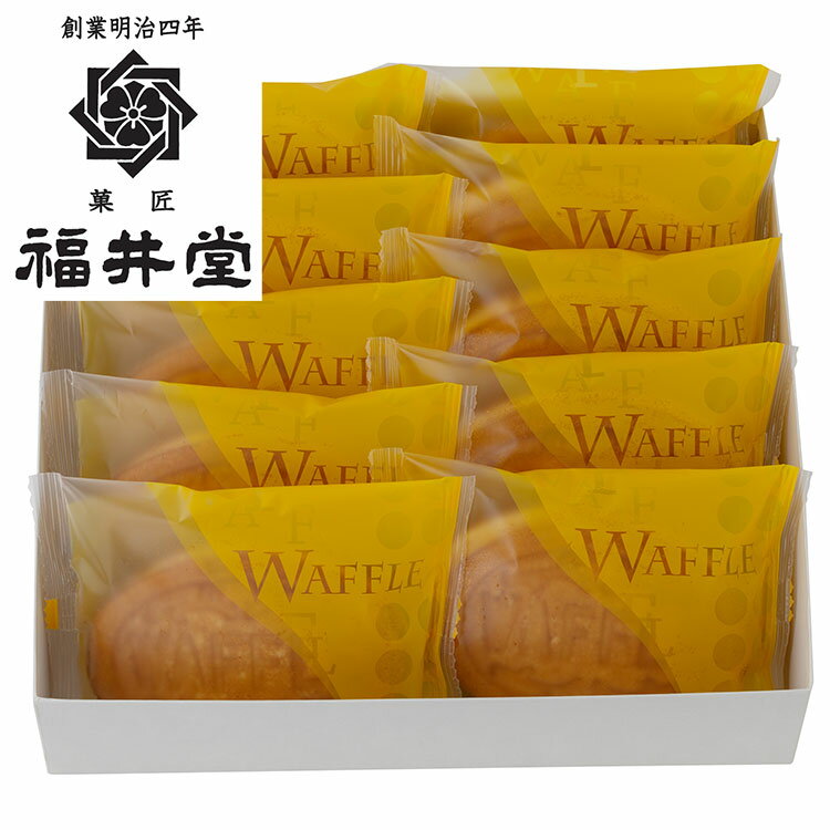 岡山 創業明治四年 「福井堂」 ワッフル カスタード10個セット お歳暮 冬ギフト 年末 年始 年末年始 お取り寄せグルメ プレゼント 熨斗 のし 贈り物 お祝...