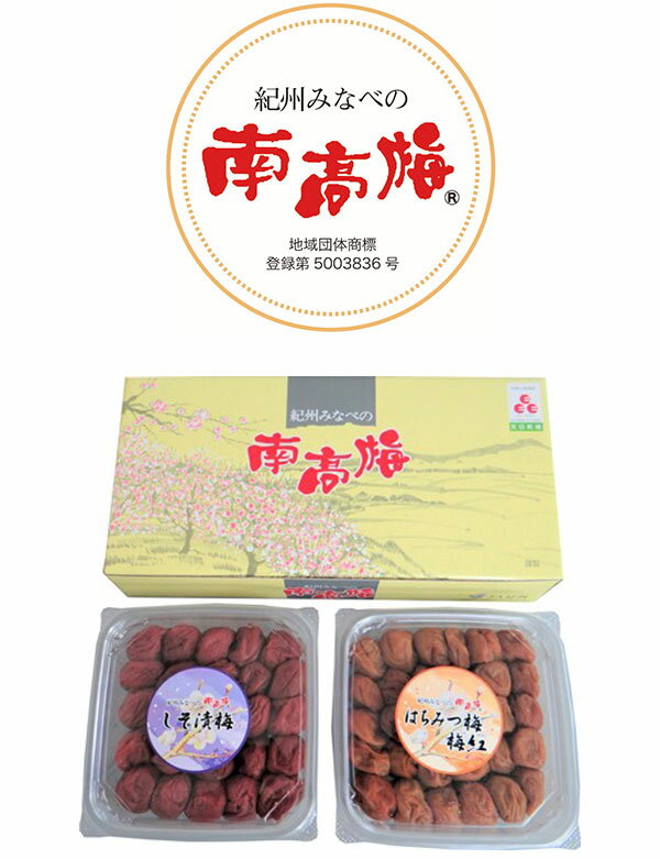 紀州みなべの南高梅 2種セット 食品 ギフト プレゼント 贈答 熨斗 のし 贈り物 記念日 お祝い 冠婚葬祭 内祝 御祝 無地 出産内祝 結婚内祝 御見舞 快気祝 御仏前 志 お供(代引不可)【送料無料】