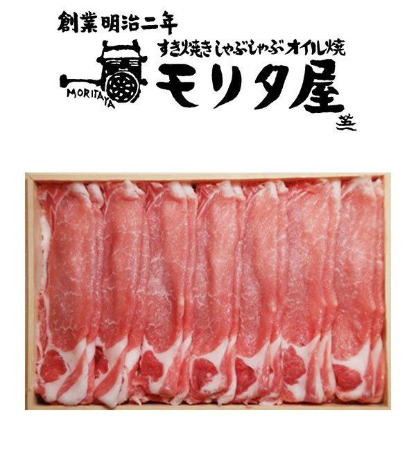 創業明治2年 京都モリタ屋 京丹波高原豚ロースしゃぶしゃぶ用 ギフト 産直 ご当地...