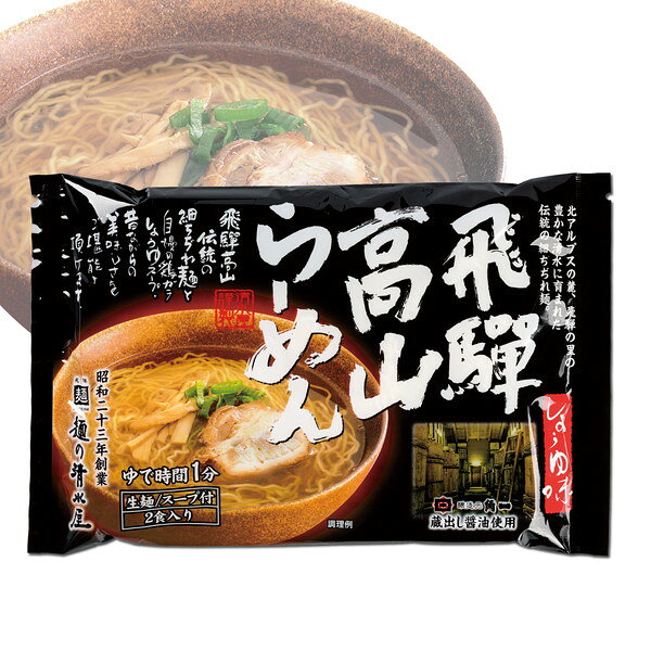 岐阜 飛騨高山らーめんセット ギフト 産直 ご当地グルメ 熨斗 贈り物 新生活 お祝い お取り寄せ のし対応 プレゼント 誕生日 (代引不可)【送料無料】 2