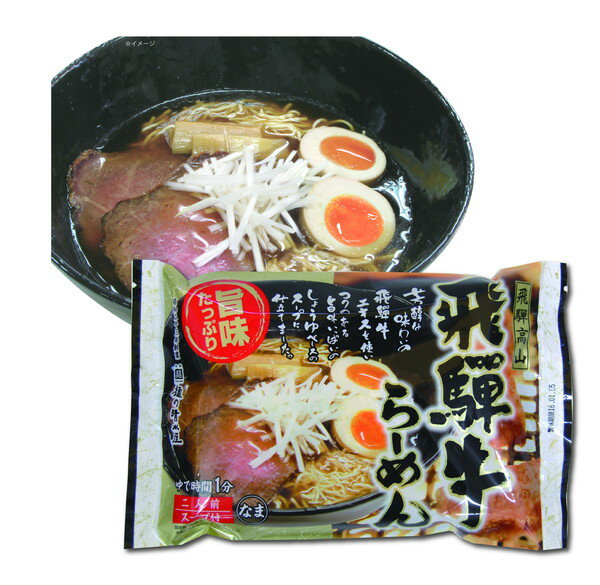 岐阜 飛騨高山らーめんセット ギフト 産直 ご当地グルメ 熨斗 贈り物 新生活 お祝い お取り寄せ のし対応 プレゼント 誕生日 (代引不可)【送料無料】 3