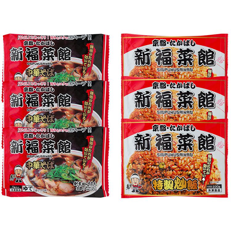 京都 たかばし 新福菜館 中華セット Aセット 食品 ギフト プレゼント 贈答 熨斗 のし 贈り物 記念日 お祝い 冠婚葬祭 内祝 御祝 無地 出産内祝 結婚内祝 御見舞 快気祝 御仏前 志 お供 0130324(代引不可)【送料無料】