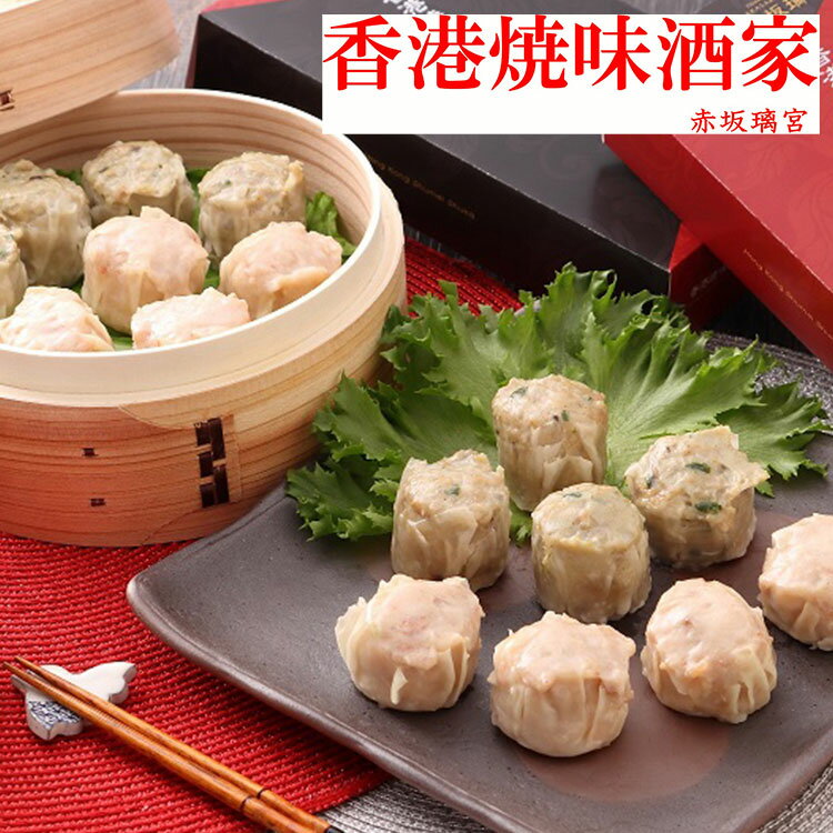 香港焼味酒家 赤坂璃宮 焼売2種セット お歳暮 冬ギフト 年末 年始 年末年始 お取り寄せグルメ プレゼント 熨斗 のし 贈り物 お祝い 冠婚葬祭 御見舞 食品...