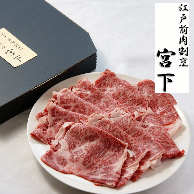 山形牛 東京 江戸前肉割烹 宮下 山形牛肩ロースすき焼き用 Bセット 食品 ギフト プレゼント 贈答 熨斗 のし 贈り物 記念日 お祝い 冠婚葬祭 内祝 御祝 御見舞 快気祝 御仏前 志 お供 0130428(代引不可)【送料無料】