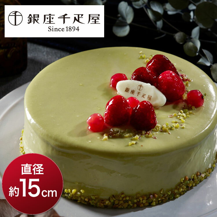 【当店限定商品】クリスマスケーキ 予約 2023 銀座千疋屋 ピスタチオとフランボワーズのケーキ 5号 先行販売 予約販売(代引不可)【送料無料】のサムネイル