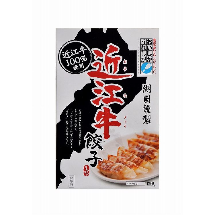 滋賀 近江牛餃子 食品 ギフト プレゼント 贈答 熨斗 のし 贈り物 記念日 お祝い 冠婚葬祭 内祝 御祝 無地 出産内祝 結婚内祝 御見舞 快気祝 御仏前 志 お供(代引不可)【送料無料】