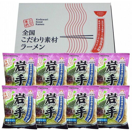 岩手 磯塩ラーメン8食セット 食品 ギフト プレゼント 贈答 熨斗 のし 贈り物 記念日 お祝い 冠婚葬祭 内祝 御祝 無地 出産内祝 結婚内祝 御見舞 快気祝 御仏前 志 お供(代引不可)【送料無料】 岩手 磯塩ラーメン8食セット 食品 ギフト プレゼント 贈答 熨斗 のし 贈り物 記念日 お祝い 冠婚葬祭 内祝 御祝 無地 出産内祝 結婚内祝 御見舞 快気祝 御仏前 志 お供(代引不可)【送料無料】