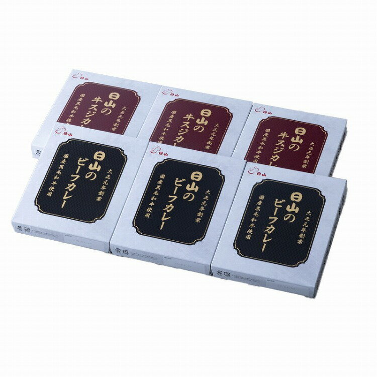 東京 人形町 「日山」 日山のカレー セット 6個 カレー ビーフカレー 牛すじカレー ギフト 産直 ご当地..