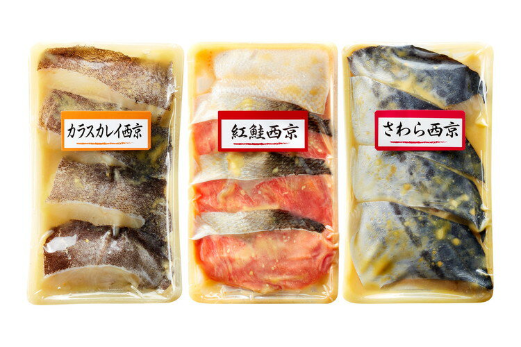 西京漬 3種詰合せ OWS80503 ギフト 産直 ご当地グルメ 熨斗 贈り物 新生活 お祝い お取り寄せ のし対応 プレゼント 誕生日 (代引不可)【送料無料】 3