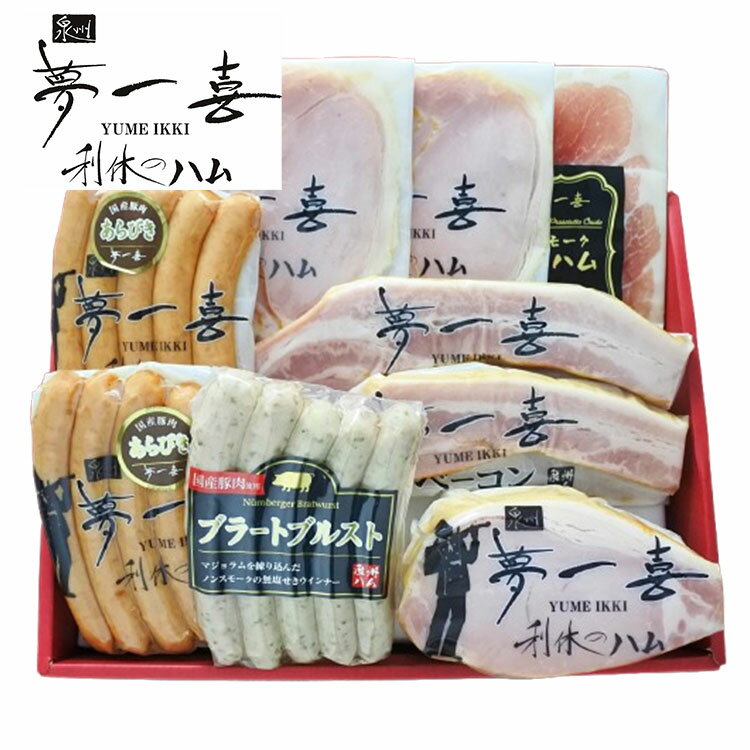 大阪 「夢一喜」 熟成ハム・ウインナー 詰合せ 18個 ハム ベーコン ウィンナー 生ハム グルメ ごちそう お取り寄せ食品 ギフト プレゼント 贈答 熨斗 のし 贈り物(代引不可)【ポイント10倍】【送料無料】