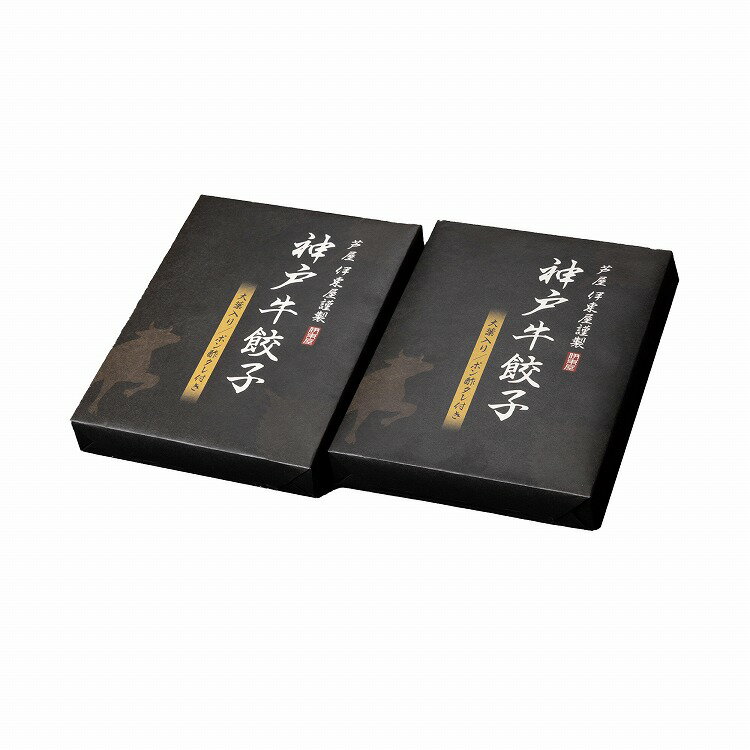 兵庫・芦屋 「伊東屋謹製」 神戸牛 餃子 セット 2折 ぎょうざ ギョーザ ポン酢たれ お歳暮 冬ギフト 年末 年始 年末年始 お取り寄せグルメ プレゼント 熨...