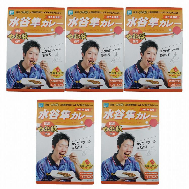 「2019年全日本卓球選手権大会　男子シングルス優勝」（10度目）水谷　隼選手の監修による、やまと豚の旨みとじっくり炒めた国産たまねぎ、大きめの人参とじゃがいもを煮込んで仕上げた野菜の甘味が見事にマッチした具だくさんのポークカレーです。お口に広がるスマッシュ級のおいしさをご堪能ください。化学調味料は一切使用しておりません。お好みで辛さを調節できるスパイスの小袋がついています。【商品区分】食品【保存方法】常温【原材料(アレルギー表記含む)】【カレー】 野菜(じゃがいも、人参、玉ね ぎ、豚肉、鶏がらスープ、小麦粉、 ポー クブイヨン、トマトケチャップ、食用 油脂(牛脂)、りんごピューレ、砂糖、香 辛料、バター、バナナピューレ、チャ ツネ、カレー粉、チキンエキス、食塩、 醤油、酵母エキス、たん白加水分解 物、カラメル色素、(原材料の一部に 大豆を含む) 【別添スパイス】 赤唐 辛子、砂糖、食塩、ブラックペッパー【メーカー名】（株）フリーデン【生産国・加工国】日本【賞味期限】製造日より365日【内容量】200g×5個【注意事項】※メーカーの都合によりパッケージ、内容等が変更される場合がございます。当店はメーカーコード（JANコード）で管理をしている為それに伴う返品、返金等の対応は受け付けておりませんのでご了承の上お買い求めください。【代引きについて】こちらの商品は、代引きでの出荷は受け付けておりません。【送料について】北海道、沖縄、離島は送料を頂きます。