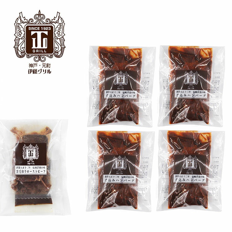 Western Style Dishes - 「伊藤グリル」 黒毛和牛 ローストビーフ と 煮込み ハンバーグ セット 煮込みハンバーグ デミグラス ギフト 産直 ご当地グルメ 熨斗 贈り物 新生活 お祝い お取り寄せ のし対応 (代引不可)【送料無料】