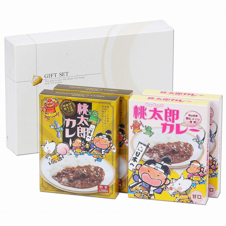 岡山 桃太郎カレー 甘口&中辛セット 4個 カレー ビーフカレー お年賀 冬ギフト 寒中 見舞い 年始 年賀 お取り寄せグルメ プレゼント 熨斗 のし 贈り物 お祝い 御見舞 食品(代引不可)【送料無料】