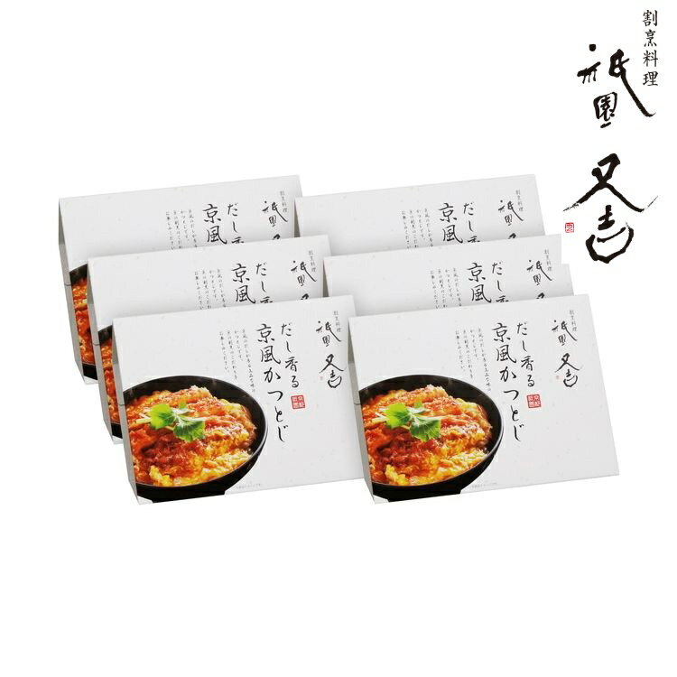 24年10月~出荷開始】京都 祇園又吉 だし香る京風かつとじ グルメ 人気 おすすめ ギフト 贈答 取り寄せ お取り寄せグルメ お取り寄せ 熨斗 のし 贈り物(代引不可)【ポイント10倍】【送料無料】