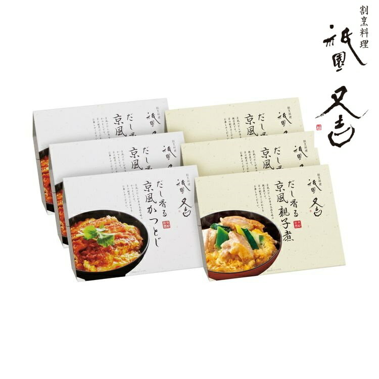 24年10月~出荷開始】京都 祇園又吉 だし香る京風かつとじ・親子煮 グルメ 人気 おすすめ ギフト 贈答 取り寄せ お取り寄せグルメ お取り寄せ 熨斗 のし 贈り物(代引不可)【ポイント10倍】【送料無料】