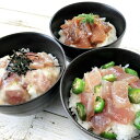 静岡 まぐろ惣菜丼の具 3種詰合せ グルメ 人気 おすすめ ギフト 贈答 取り寄せ お取り寄せグルメ お取り寄せ 熨斗 のし 贈り物(代引不可)【ポイント10倍...