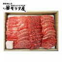 京都モリタ屋 国産黒毛和牛バラ・モモ焼肉用 グルメ 人気 おすすめ ギフト 贈答 取り寄せ お取り寄せグルメ お取り寄せ 熨斗 のし 贈り物(代引不可)【ポイント10倍】【送料無料】(4)