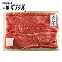 京都モリタ屋 国産黒毛和牛肩・モモすきやき用 グルメ 人気 おすすめ ギフト 贈答 取り寄せ お取り寄せグルメ お取り寄せ 熨斗 のし 贈り物(代引不可)【ポイント10倍】【送料無料】